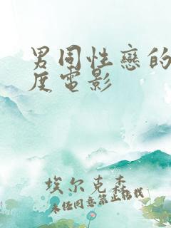 男同性恋的大尺度电影