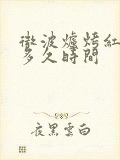 微波炉烤红薯要多久时间