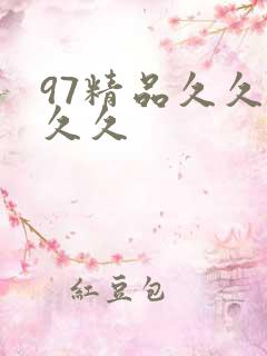 97精品久久久久久