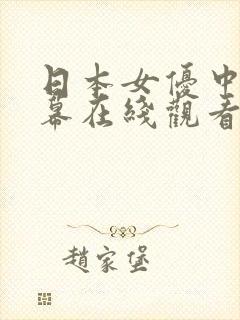 日本女优中文字幕在线观看