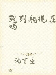 战列舰现在还有吗