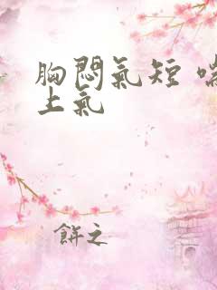 胸闷气短 喘不上气