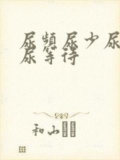 尿频尿少尿无力尿等待