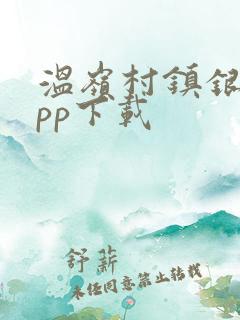 温岭村镇银行app下载