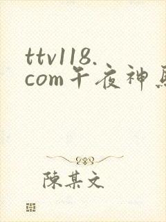 ttv118.com午夜神马伦理片