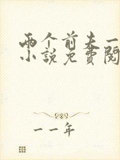 两个前夫一台戏小说免费阅读
