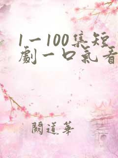 1一100集短剧一口气看完