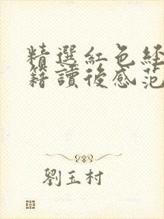 精选红色经典书籍读后感范文(精选4篇)