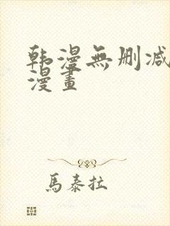 韩漫无删减免费漫画