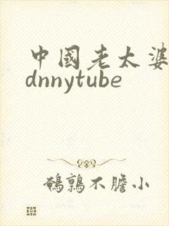 中国老太婆grdnnytube