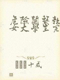 危险关系教授和女大学生完整版