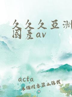 久久久亚洲欧洲国产av