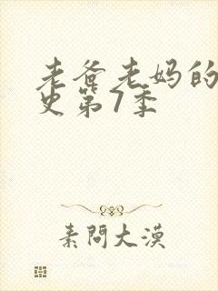 老爸老妈的浪漫史第7季