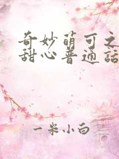 奇妙萌可之魔法甜心普通话版