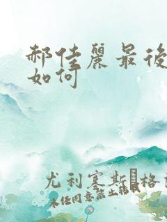 郝佳丽最后结局如何