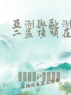 亚洲与欧洲一区二区视频在线观看