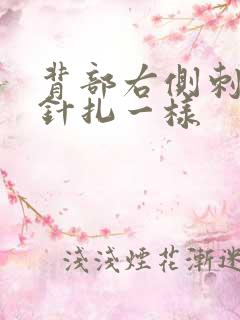 背部右侧刺痛感针扎一样