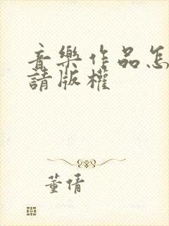 音乐作品怎么申请版权
