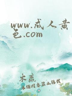 www.成人黄色.com