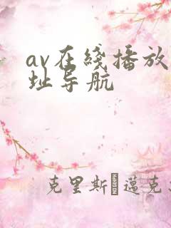 av在线播放网址导航