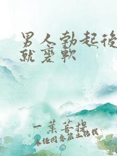 男人勃起后马上就变软