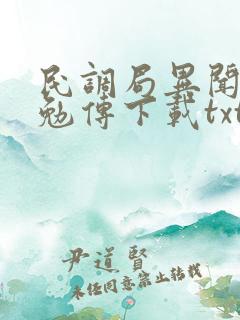 民调局异闻录之勉传下载txt