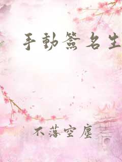 手动签名生成器