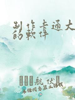 制作卡通大头贴的软件