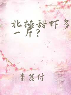 北极甜虾多少钱一斤?