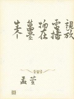 生万物电视剧哪个台在播放