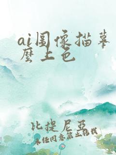 ai图像描摹怎么上色