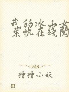 我的冰山女总裁叶帆在线阅读