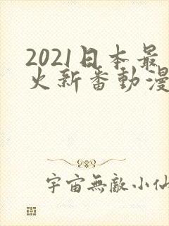 2021日本最火新番动漫排行