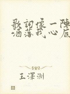 歌词像一阵细雨洒落我心底是什么歌