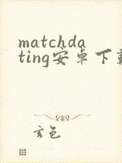 matchdating安卓下载
