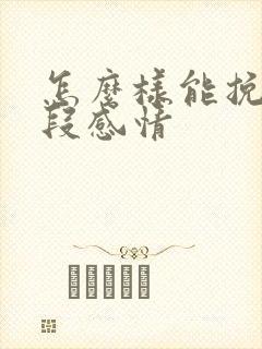 怎么样能挽回一段感情