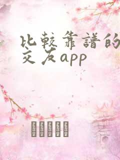 比较靠谱的同城交友app