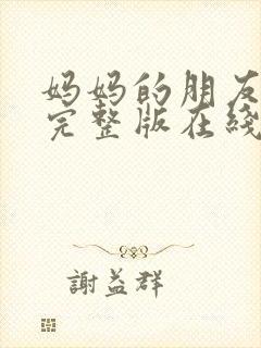 妈妈的朋友高清完整版在线