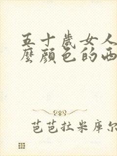 五十岁女人穿什么颜色的西装好看