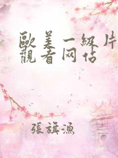 欧美一级片免费观看网站