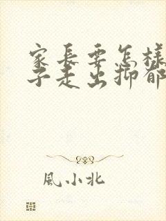 家长要怎样帮孩子走出抑郁