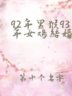 92年男猴93年女鸡结婚好不好