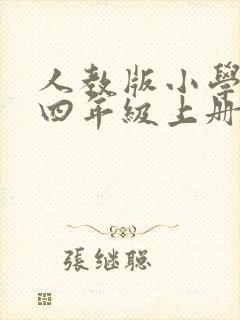 人教版小学英语四年级上册英语教案