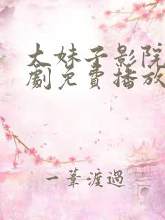 大妹子影院电视剧免费播放策驰