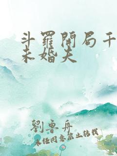 斗罗开局千仞雪未婚夫