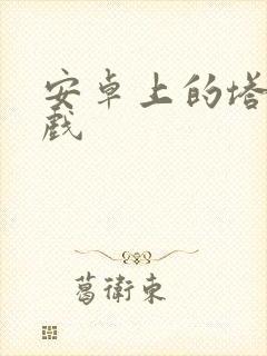 安卓上的塔防游戏