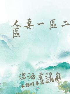 人妻一区二区三区