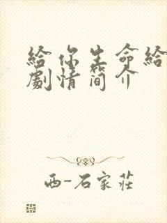 给你生命给我爱剧情简介