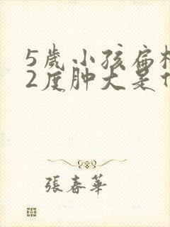 5岁小孩扁桃体2度肿大是什么意思