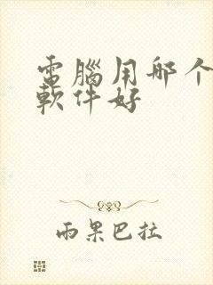 电脑用哪个压缩软件好